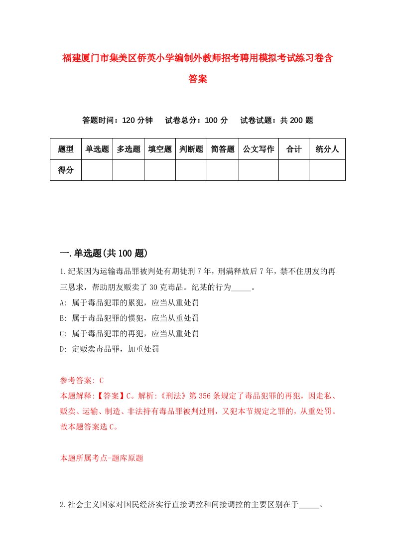 福建厦门市集美区侨英小学编制外教师招考聘用模拟考试练习卷含答案第4套