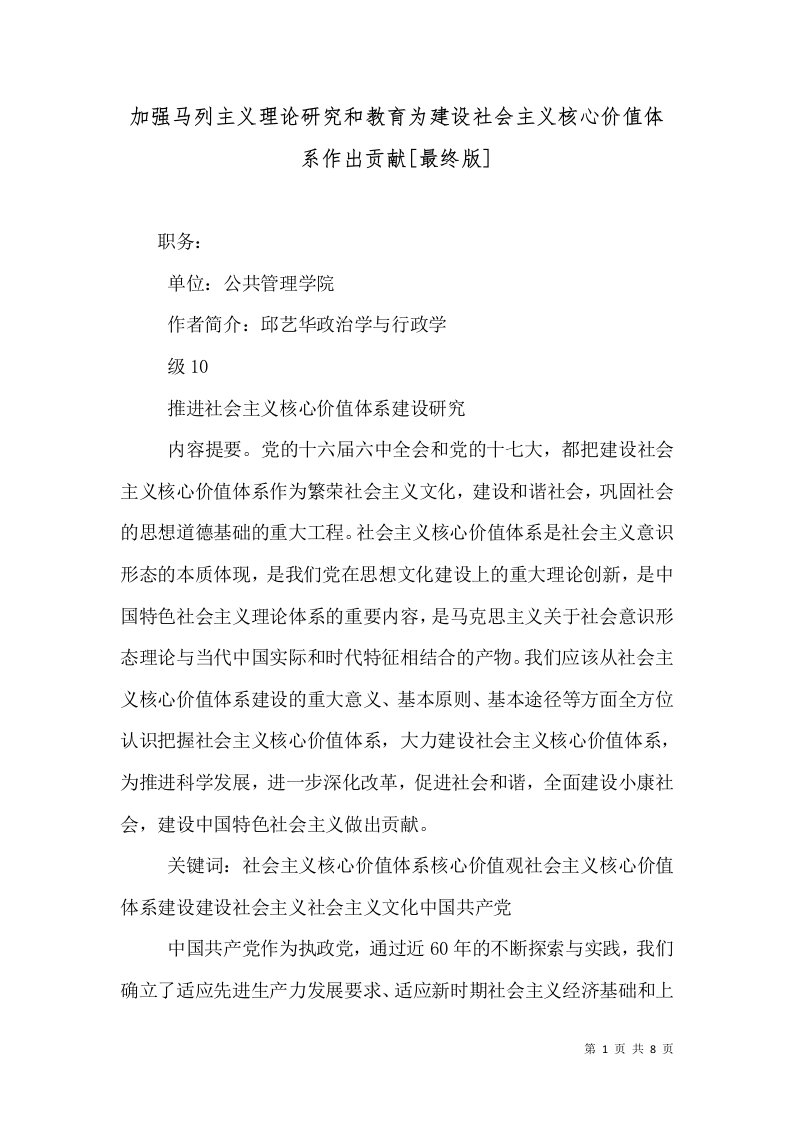 加强马列主义理论研究和教育为建设社会主义核心价值体系作出贡献[最终版]