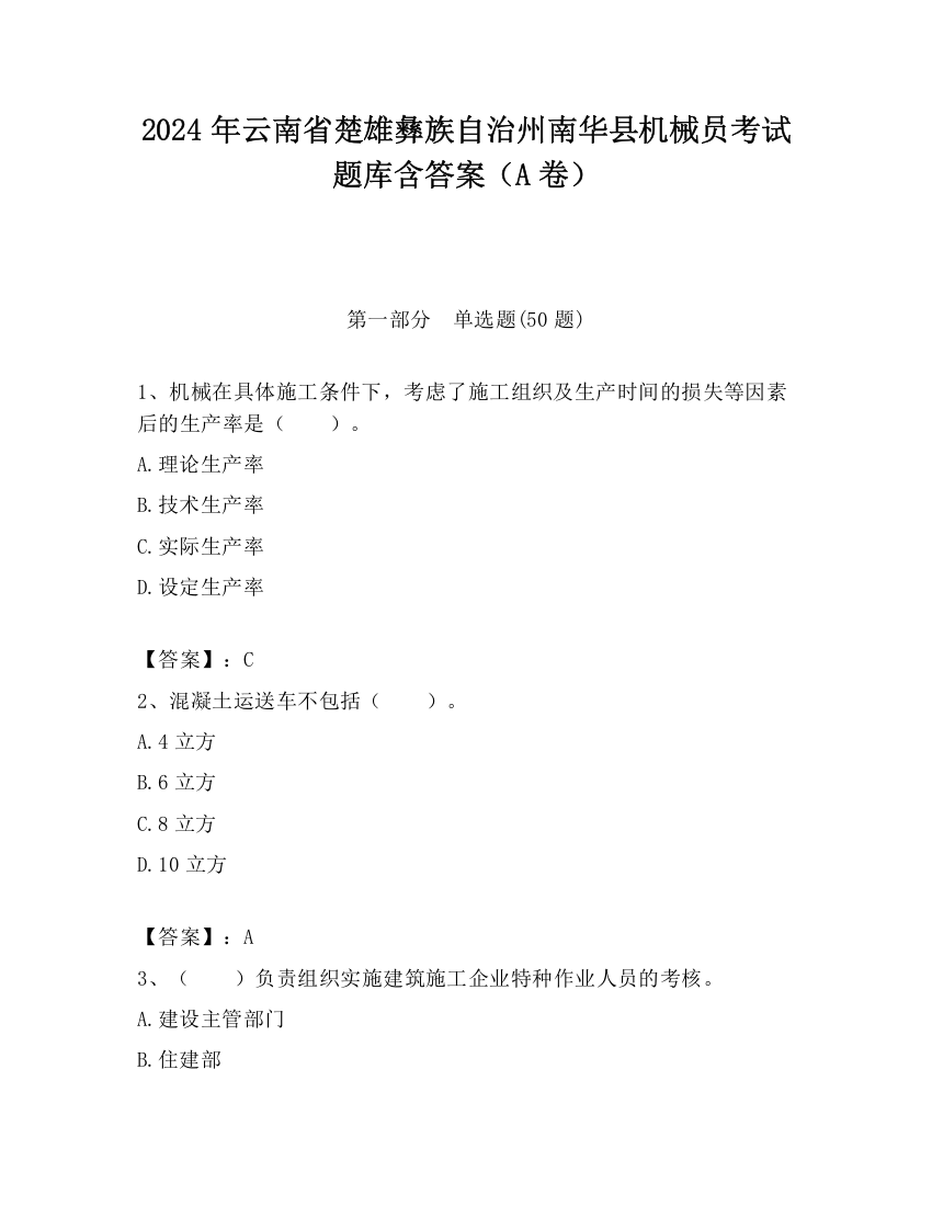 2024年云南省楚雄彝族自治州南华县机械员考试题库含答案（A卷）