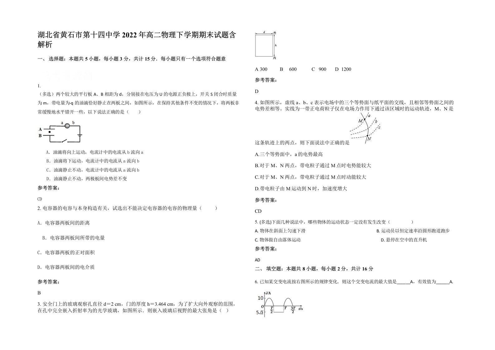 湖北省黄石市第十四中学2022年高二物理下学期期末试题含解析