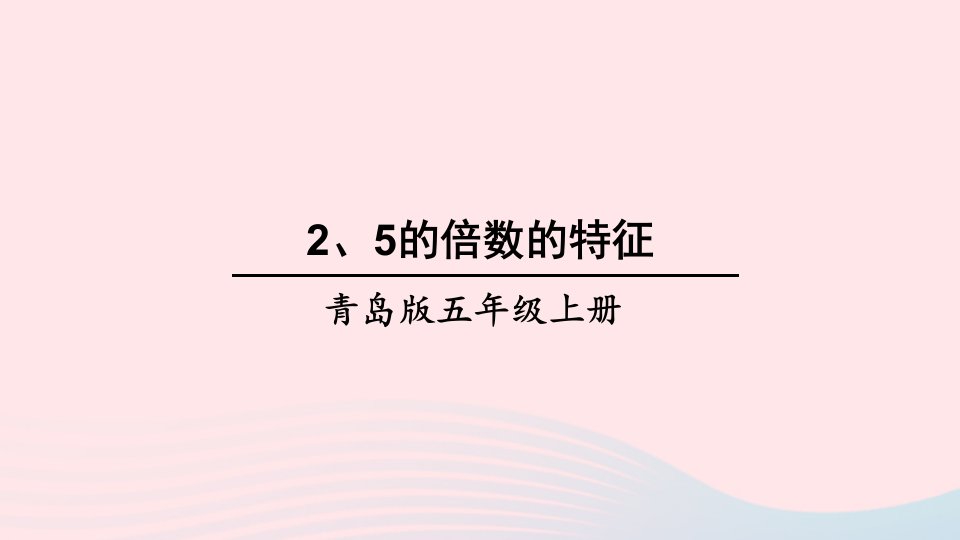 2023五年级数学上册六团体操表演__因数与倍数信息窗2253的倍数的特征第1课时25的倍数的特征上课课件青岛版六三制