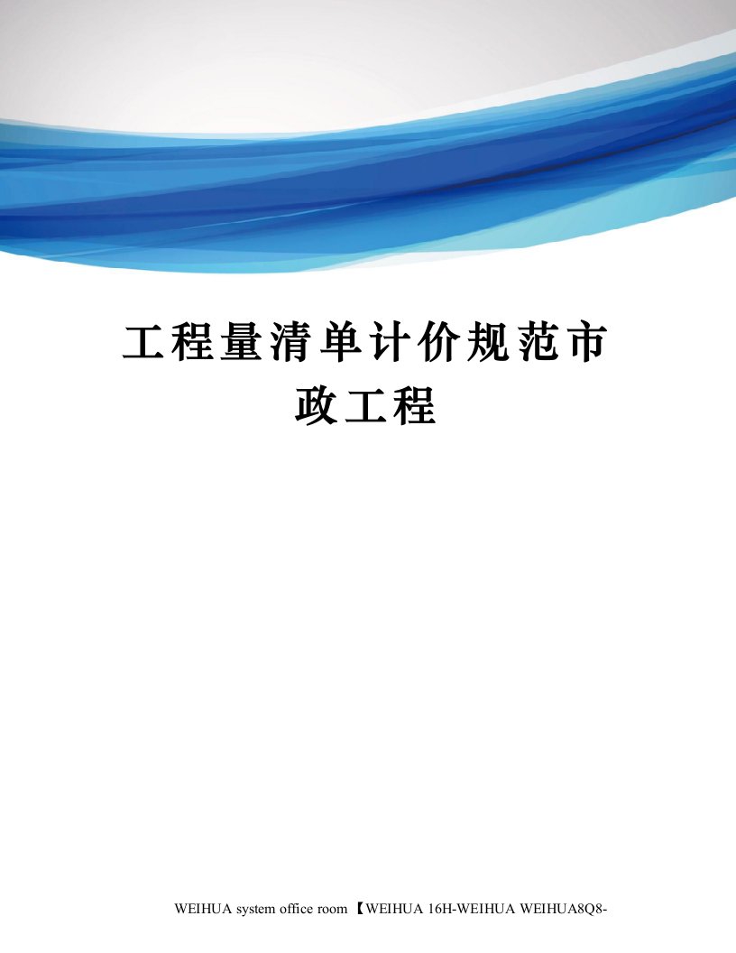 工程量清单计价规范市政工程修订稿