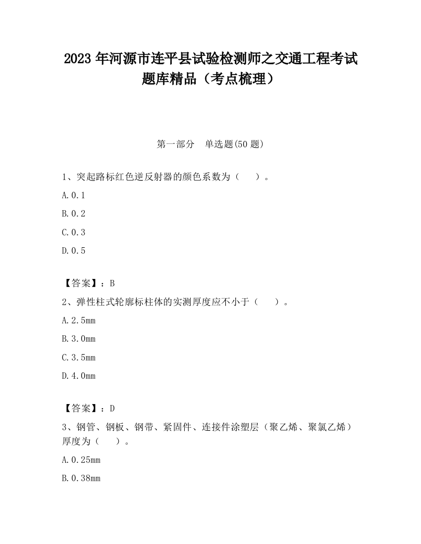 2023年河源市连平县试验检测师之交通工程考试题库精品（考点梳理）