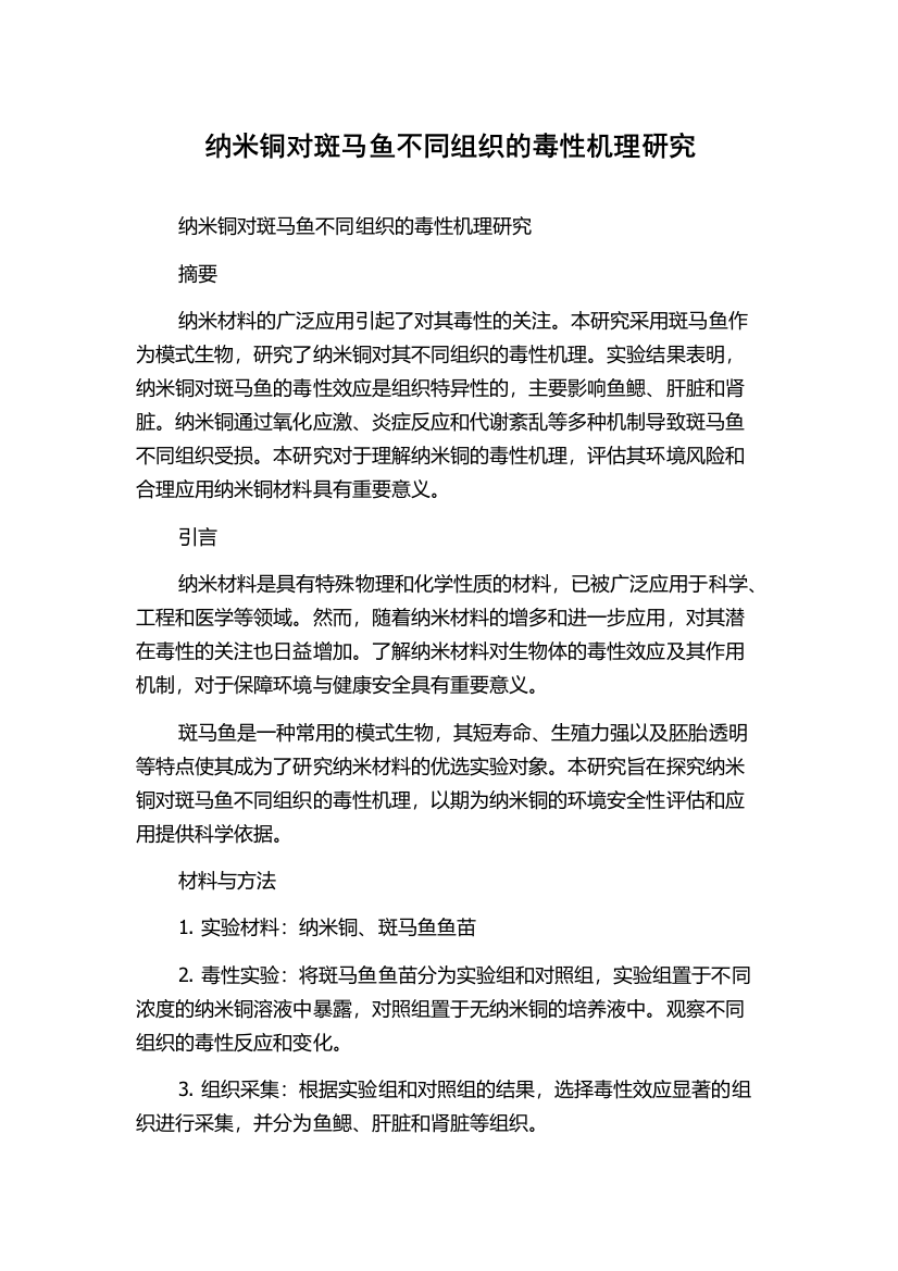 纳米铜对斑马鱼不同组织的毒性机理研究