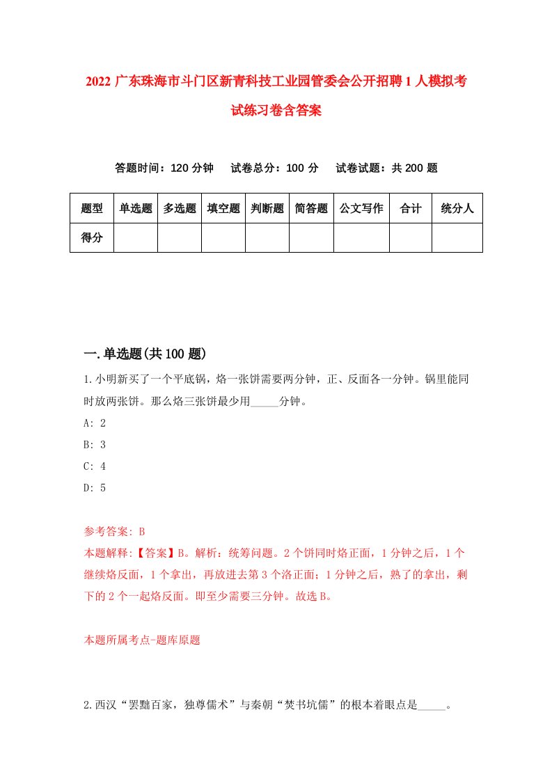 2022广东珠海市斗门区新青科技工业园管委会公开招聘1人模拟考试练习卷含答案第4卷