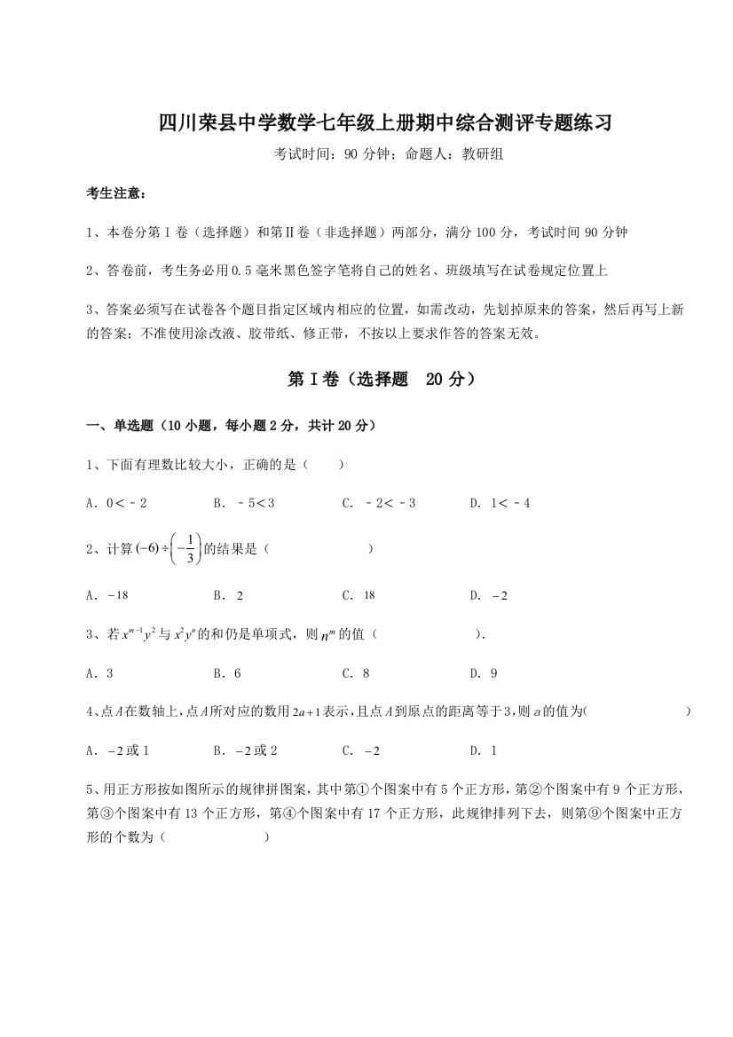 小卷练透四川荣县中学数学七年级上册期中综合测评专题练习试卷（附答案详解）