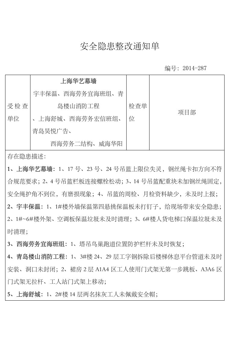 安全隐患整改通知单新编