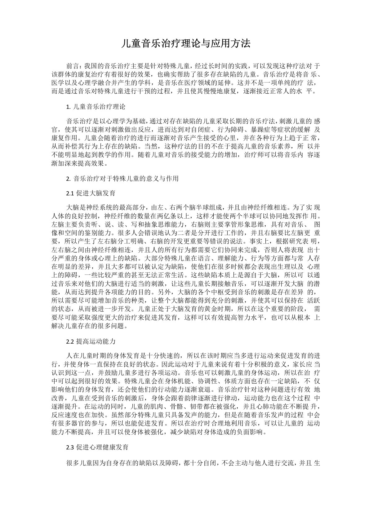 儿童音乐治疗理论与应用方法