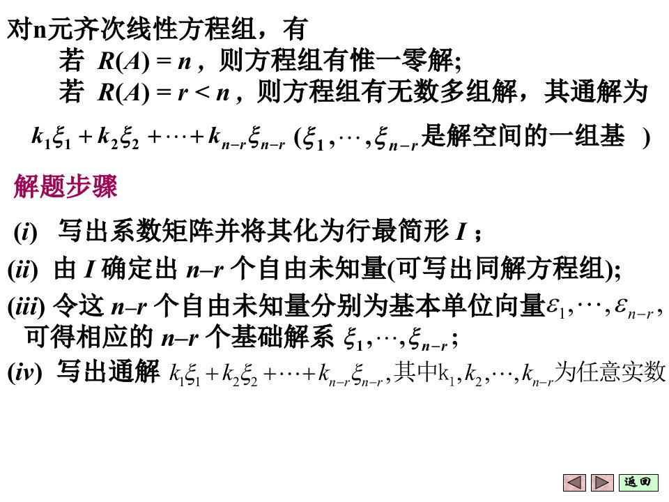 《非齐次线性方程组》PPT课件