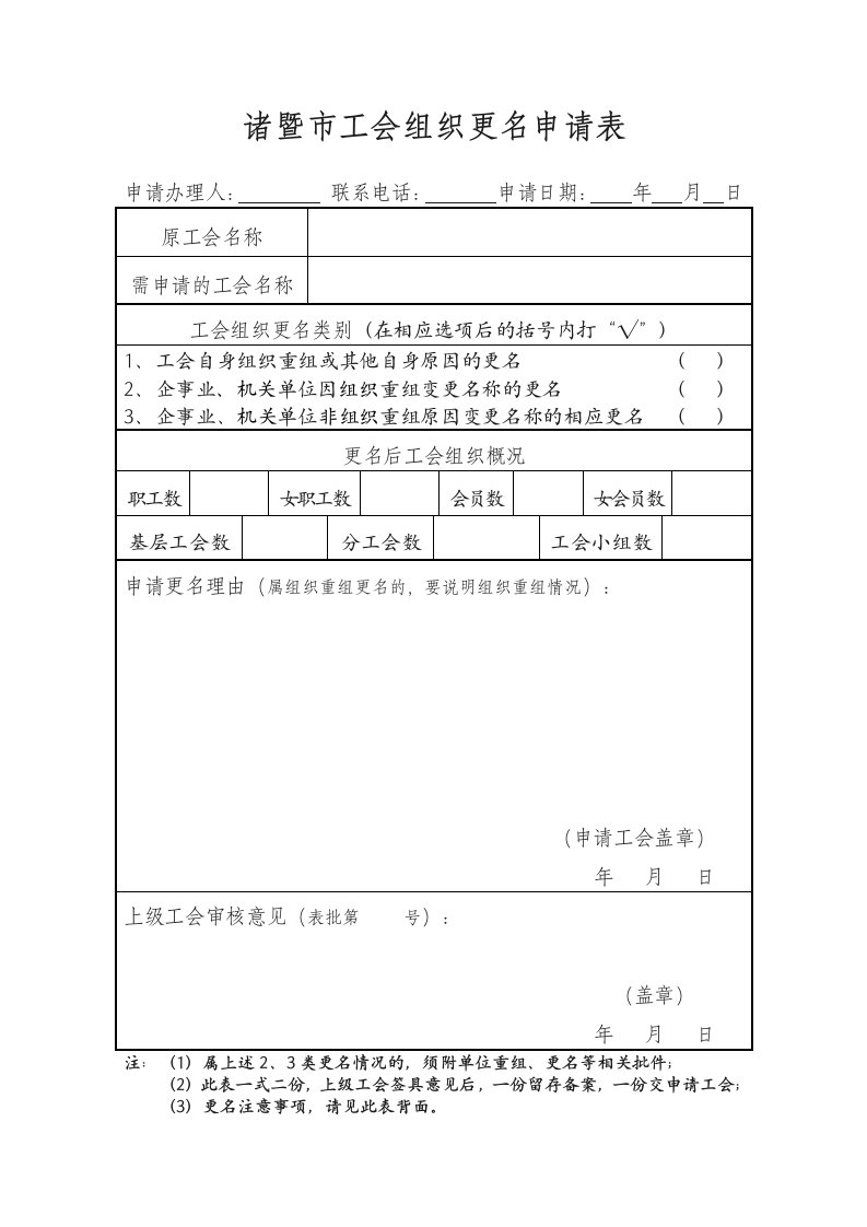 诸暨市工会组织更名申请表