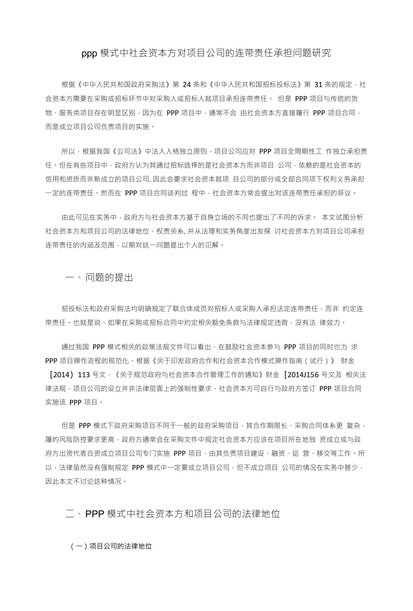 PPP模式中社会资本方对项目公司的连带责任承担问题研究