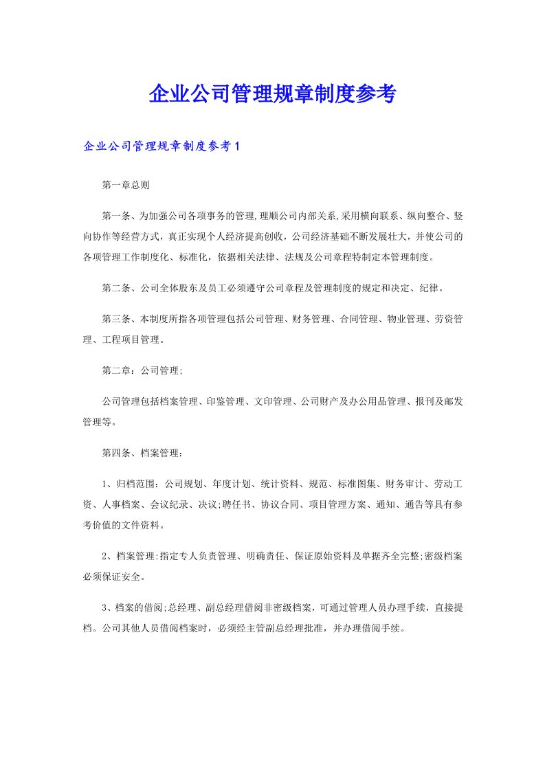 企业公司管理规章制度参考