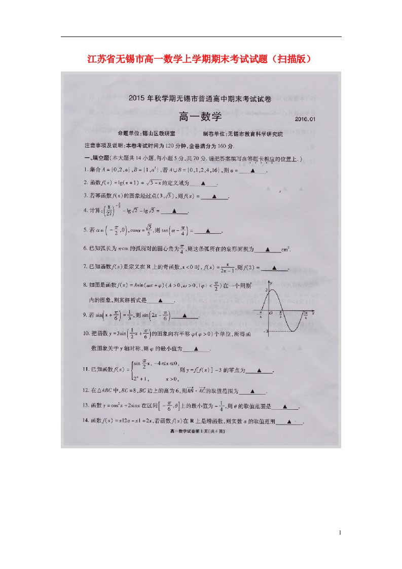 江苏省无锡市高一数学上学期期末考试试题（扫描版）