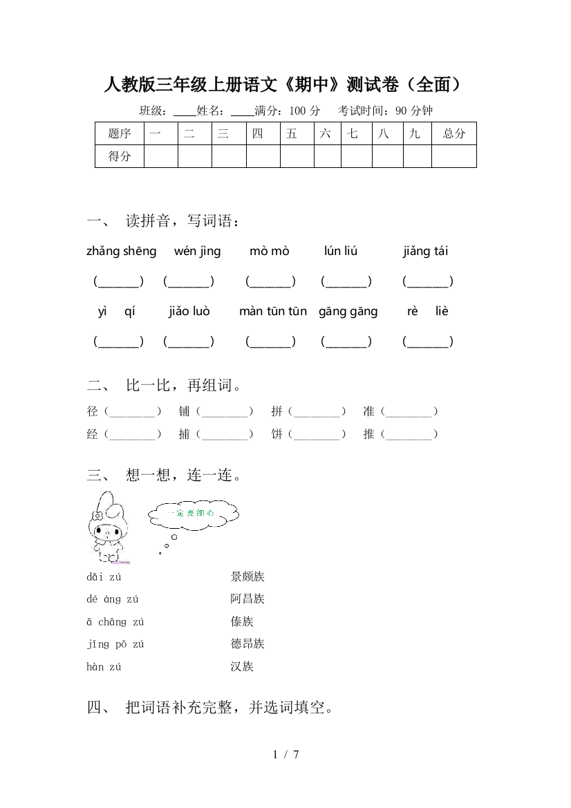 人教版三年级上册语文《期中》测试卷(全面)