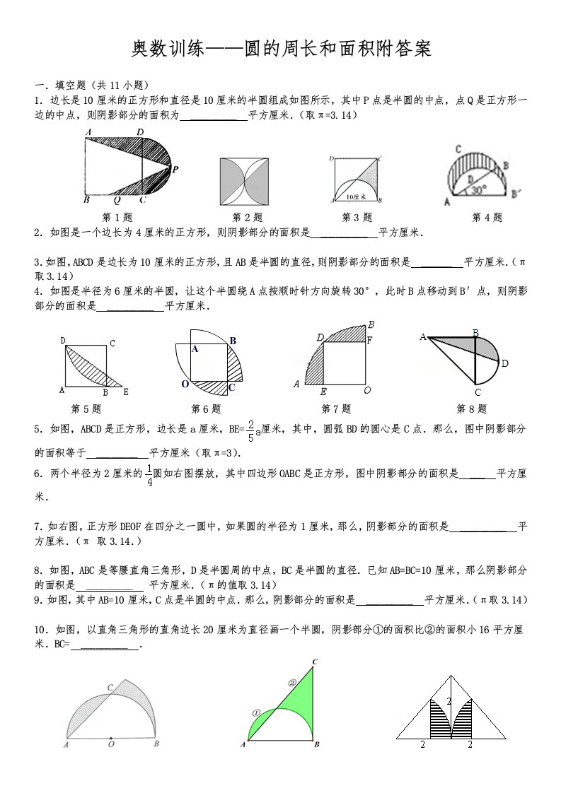 奥数训练——圆周长和面积附答案