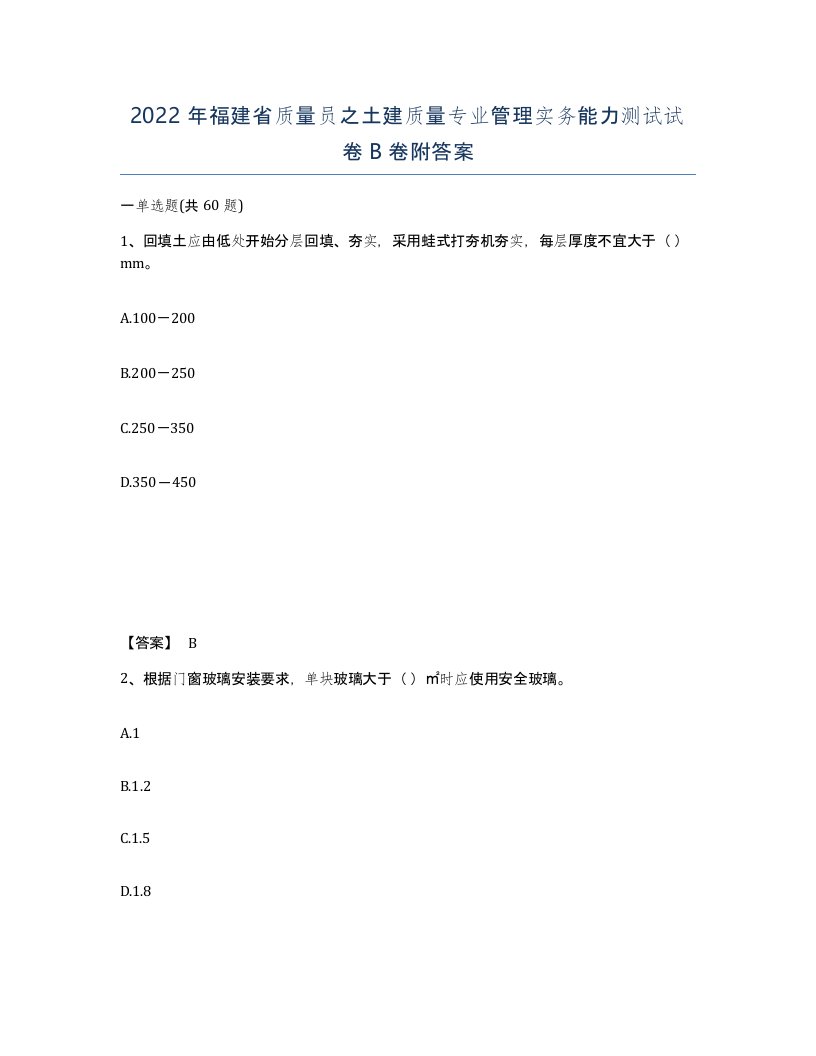 2022年福建省质量员之土建质量专业管理实务能力测试试卷B卷附答案