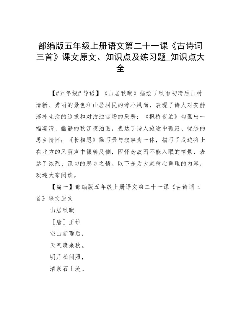 部编版五年级上册语文第二十一课《古诗词三首》课文原文、知识点及练习题