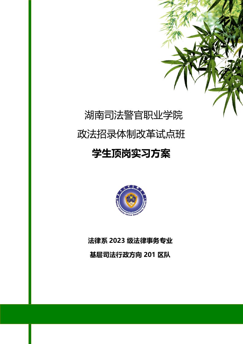 湖南司法警官职业学院司法试点班顶岗实习方案