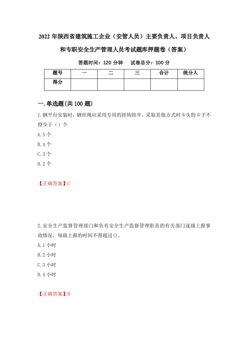 2022年陕西省建筑施工企业安管人员主要负责人项目负责人和专职安全生产管理人员考试题库押题卷答案4