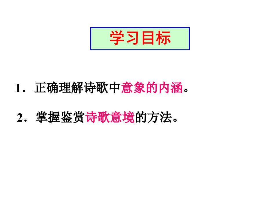 鉴赏诗歌中的景物形象PPT课件