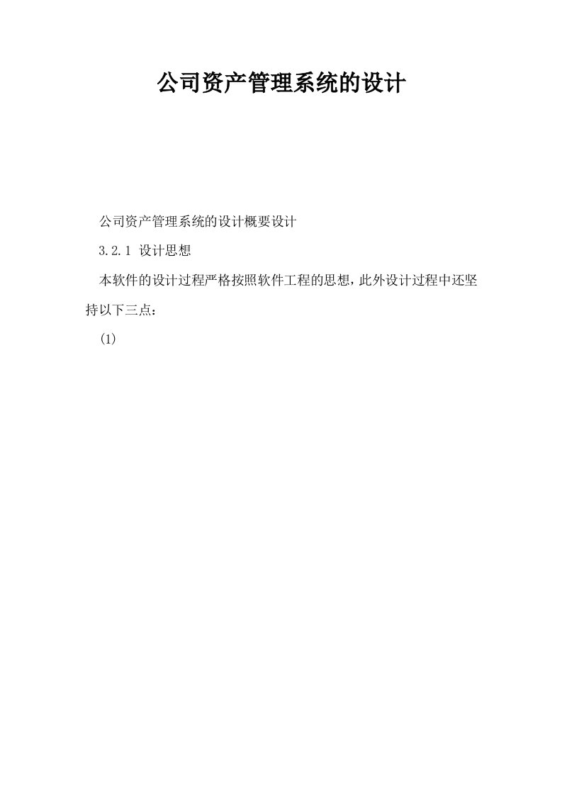 公司资产管理系统的设计