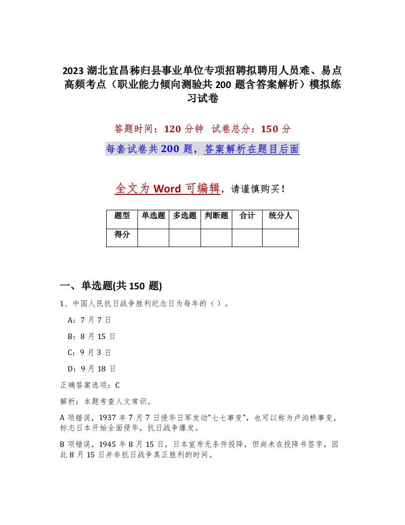 2023湖北宜昌秭归县事业单位专项招聘拟聘用人员难易点高频考点职业能力倾向测验共200题含答案解析模拟练习试卷