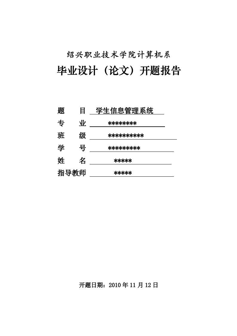 学生管理毕业设计开题报告