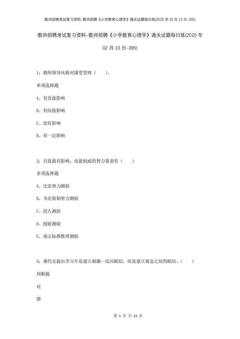 教师招聘考试复习资料-教师招聘小学教育心理学通关试题每日练2020年02月13日-395