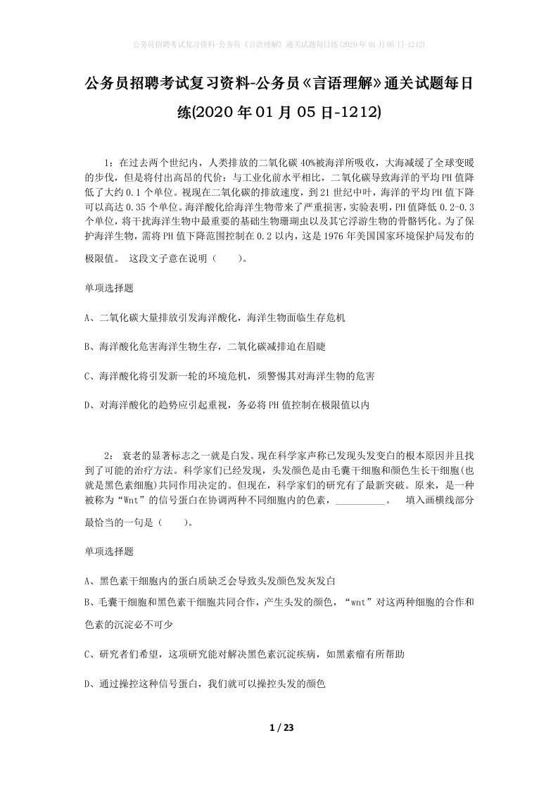 公务员招聘考试复习资料-公务员言语理解通关试题每日练2020年01月05日-1212