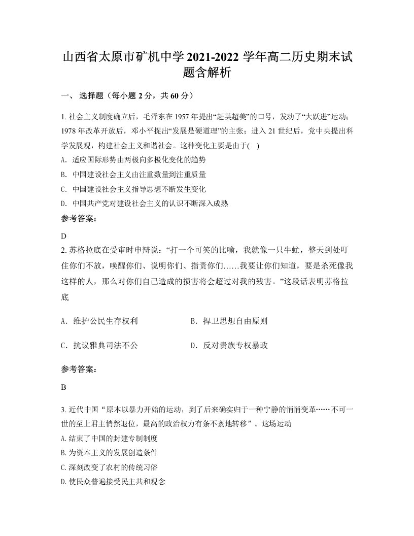 山西省太原市矿机中学2021-2022学年高二历史期末试题含解析