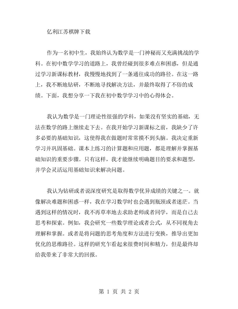 感怀初中数学新课标学习心得——钻研数学让我更有信心