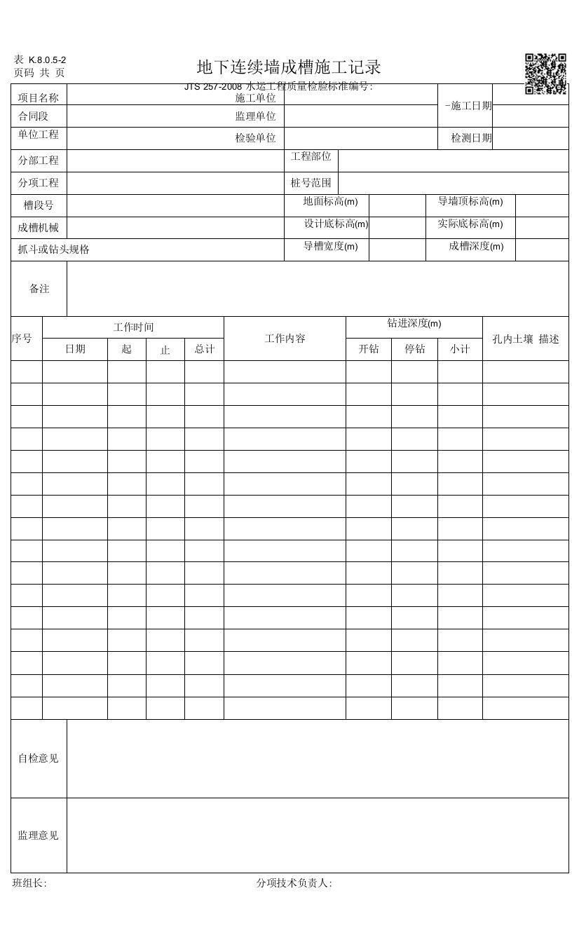 表K.8.0.5-2-地下连续墙成槽施工记录