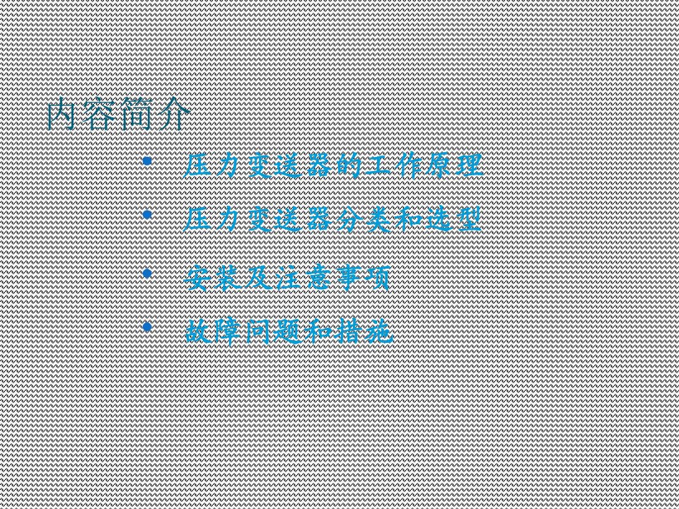 压力变送器安装规范和主意事项专题讲座课件