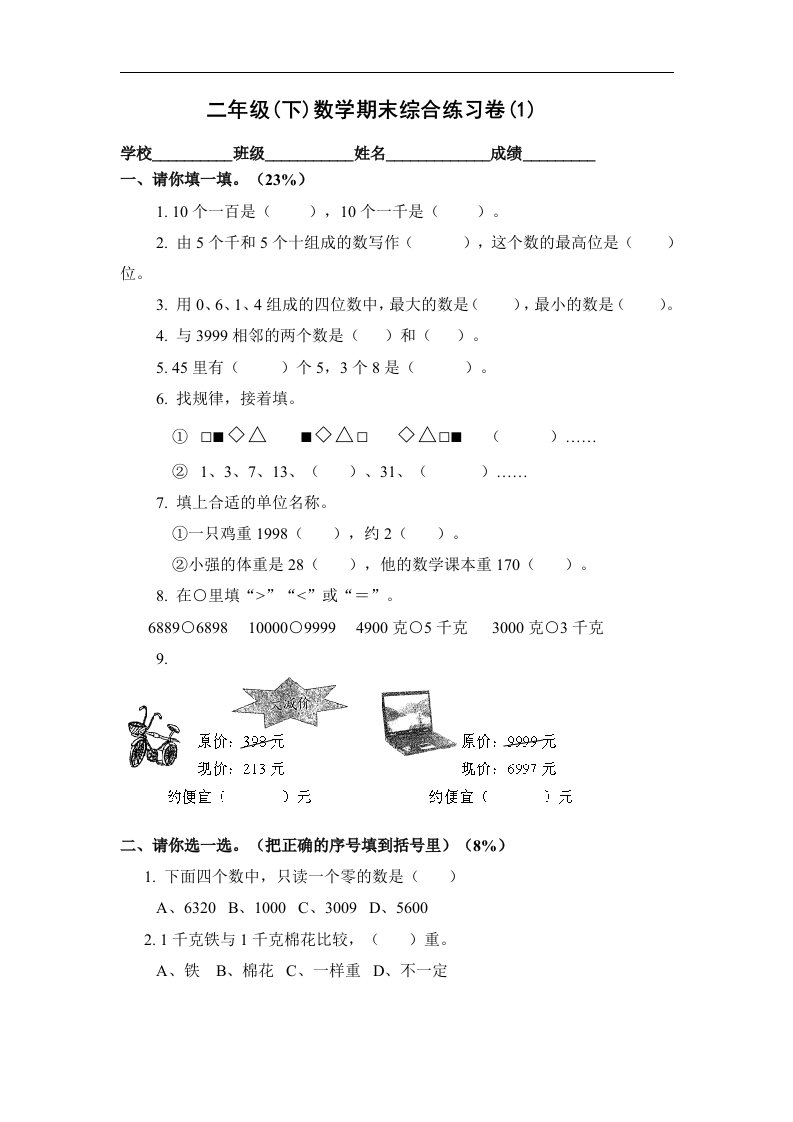 新人教版二年级下册数学期末复习试卷(5)