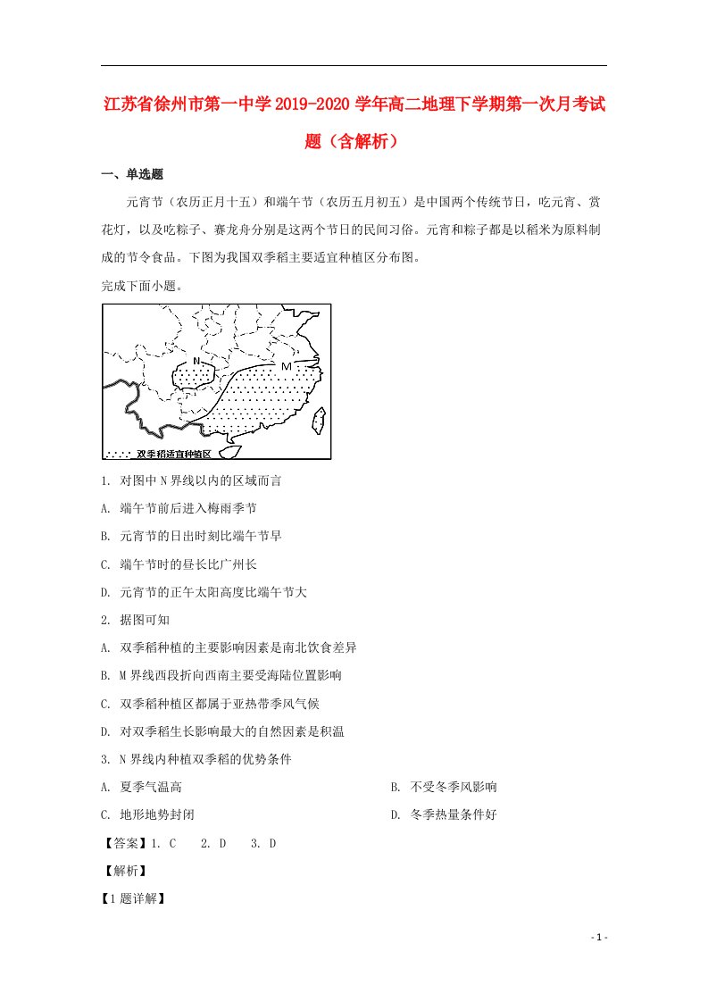 江苏省徐州市第一中学2019_2020学年高二地理下学期第一次月考试题含解析