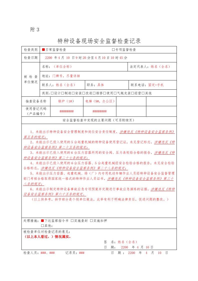 特种设备现场安全监督检查记录填写模板