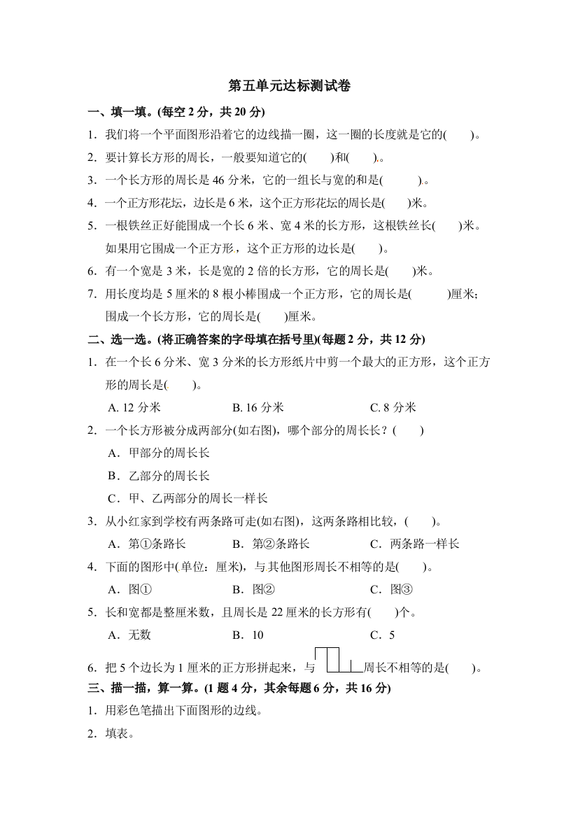 三年级上册数学单元测试周长3北师大版含答案