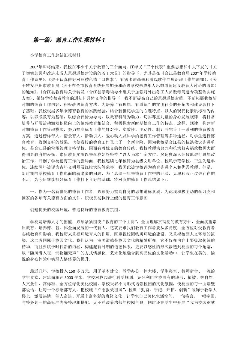 德育工作汇报材料1[修改版]