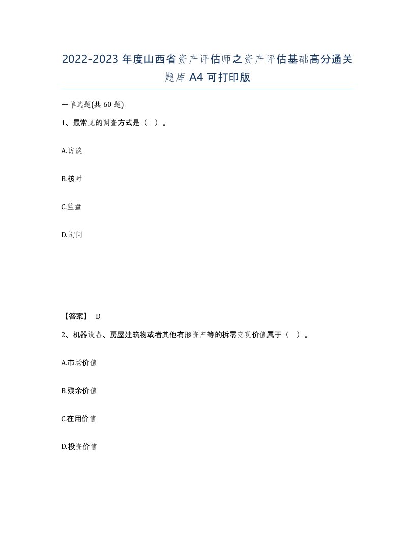 2022-2023年度山西省资产评估师之资产评估基础高分通关题库A4可打印版