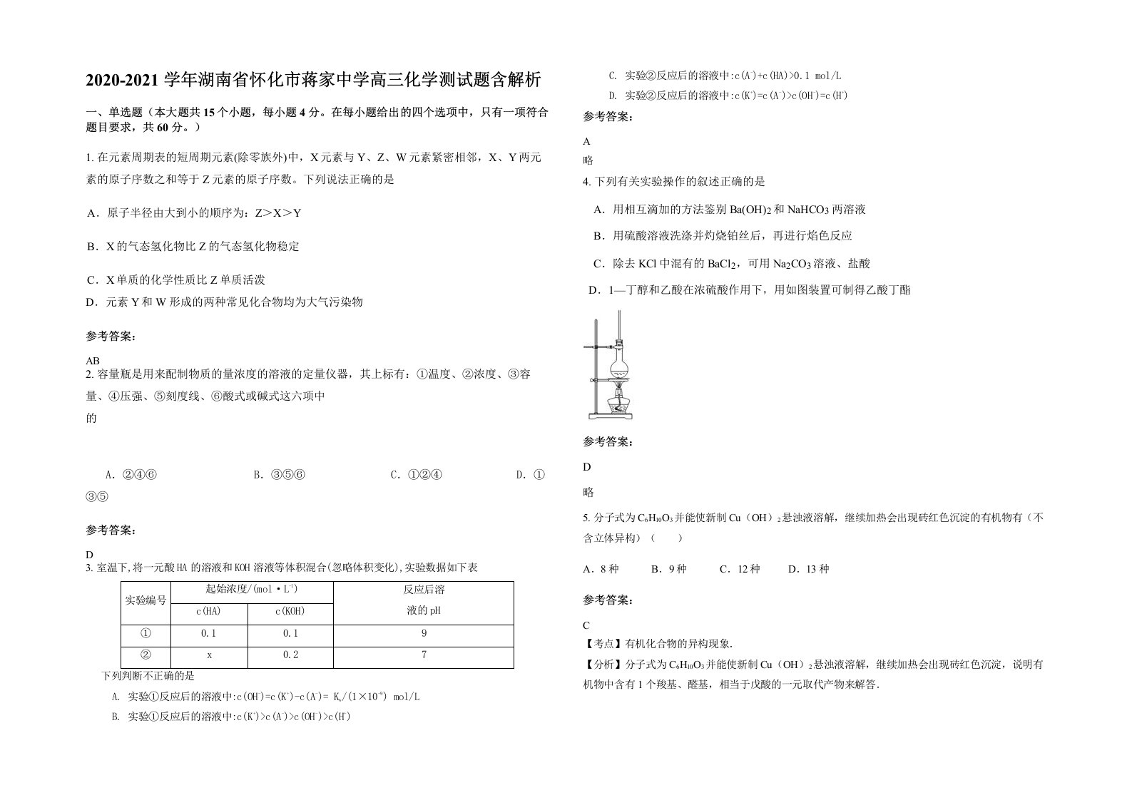 2020-2021学年湖南省怀化市蒋家中学高三化学测试题含解析