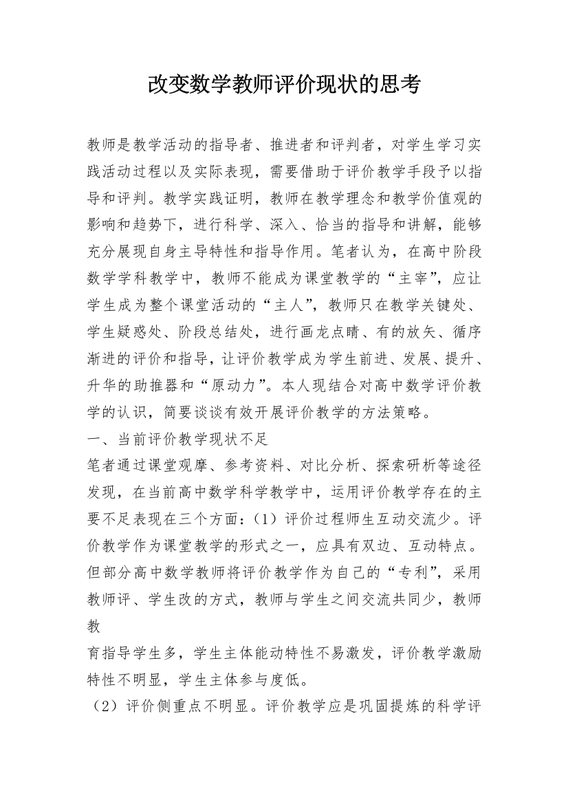 改变数学教师评价现状的思考