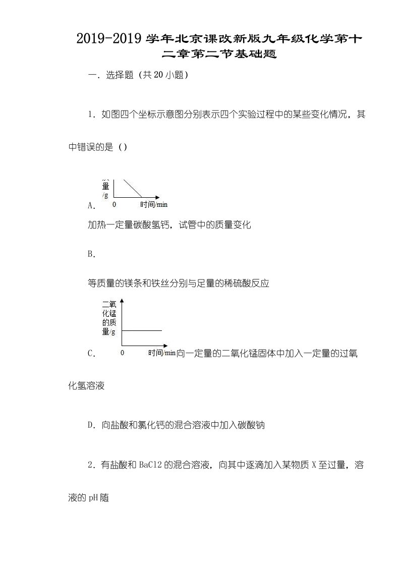 北京课改新版九年级化学第十二章第二节基础题（有答案）