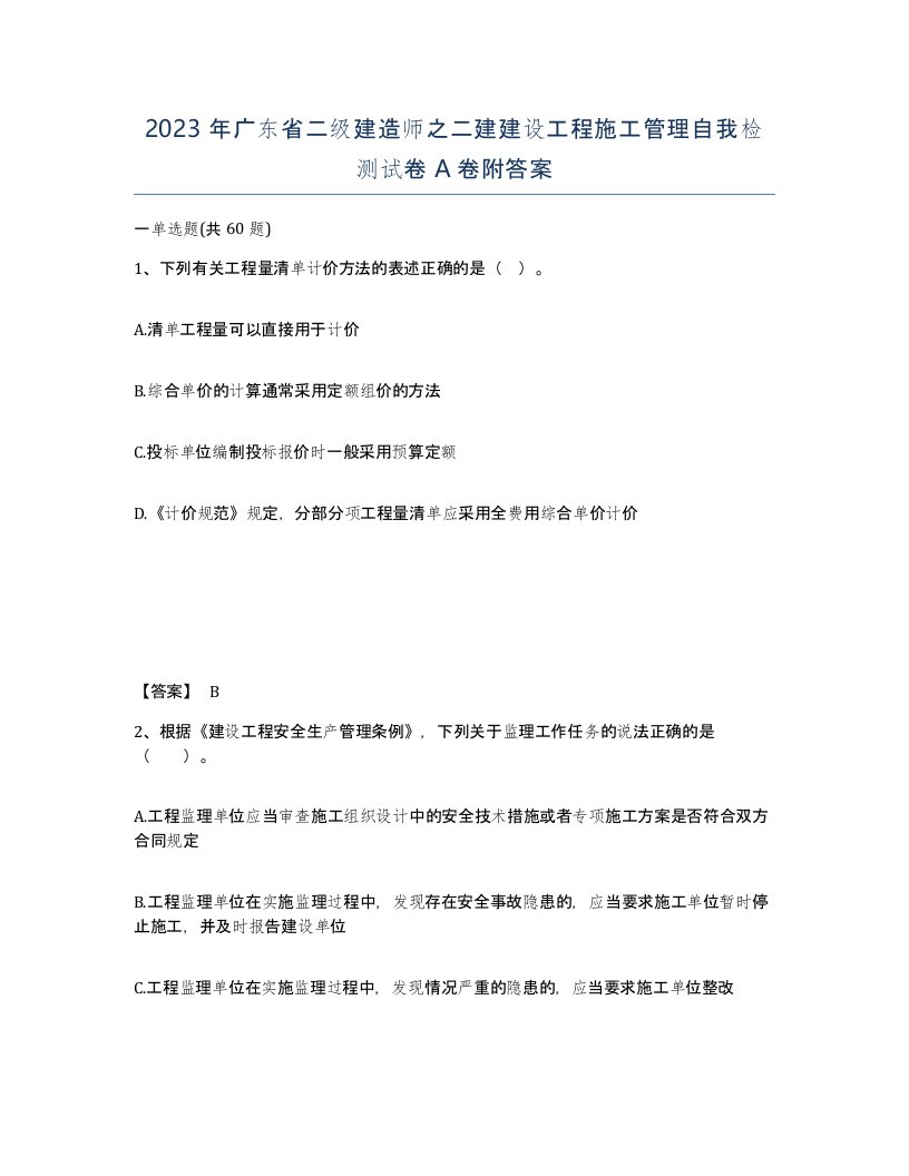 2023年广东省二级建造师之二建建设工程施工管理自我检测试卷A卷附答案