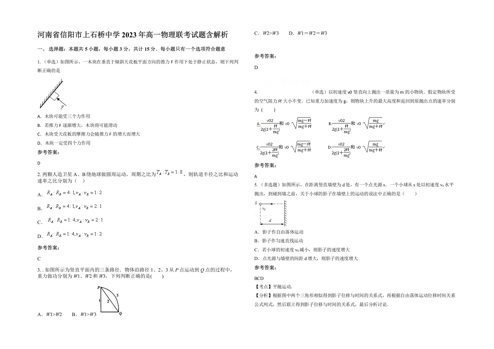 河南省信阳市上石桥中学2023年高一物理联考试题含解析