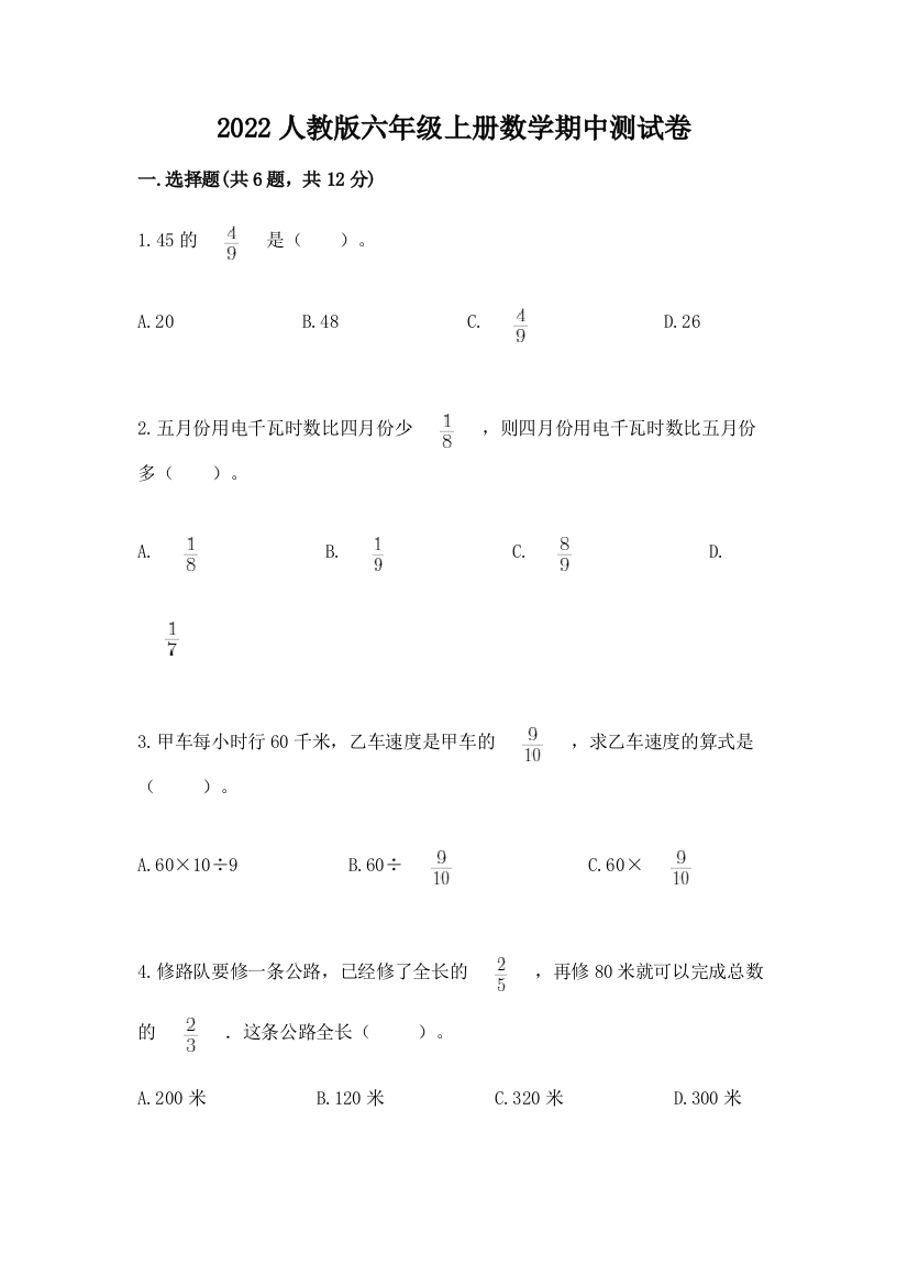 2022人教版六年级上册数学期中测试卷【有一套】