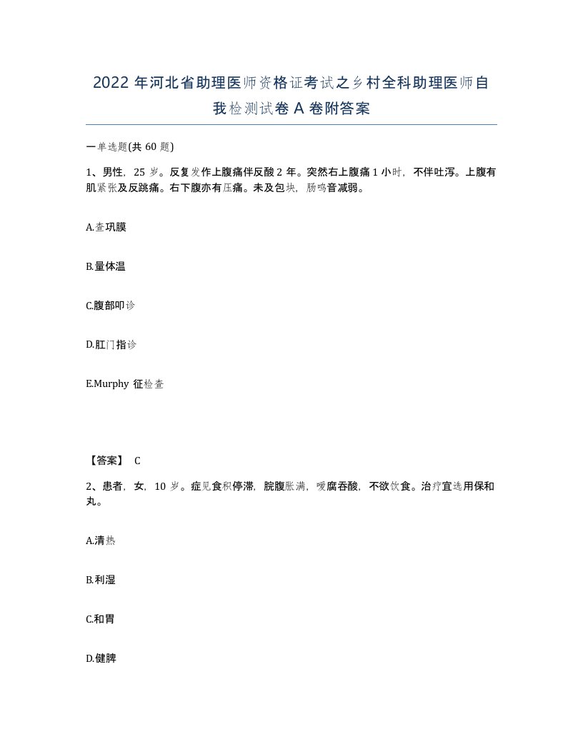 2022年河北省助理医师资格证考试之乡村全科助理医师自我检测试卷A卷附答案