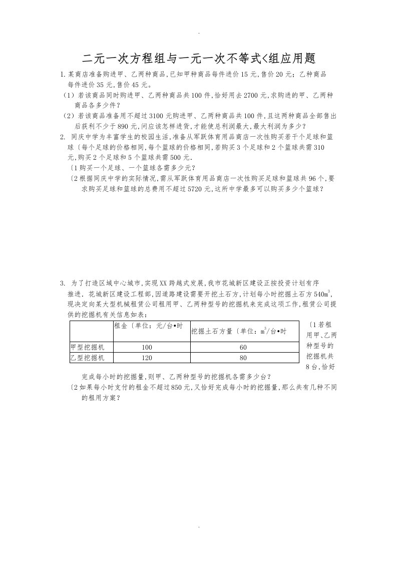 二元一次方程组与一元一次不等式组经典应用题