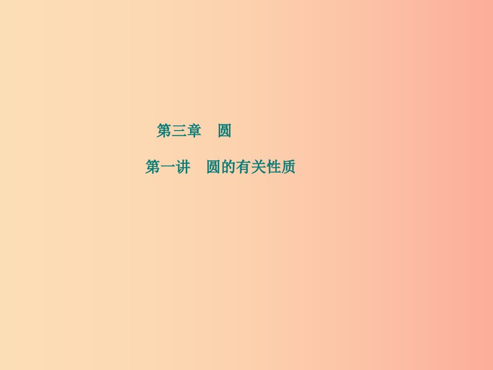 江苏省2019届中考数学专题复习