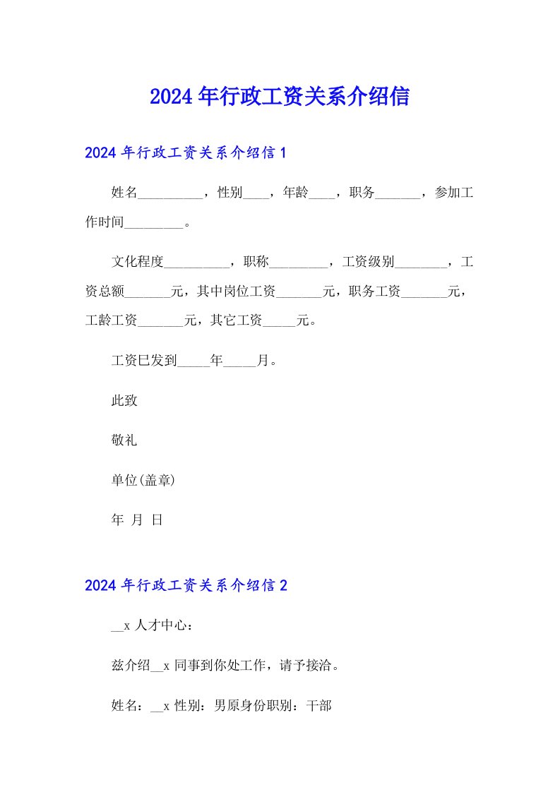 2024年行政工资关系介绍信（实用）