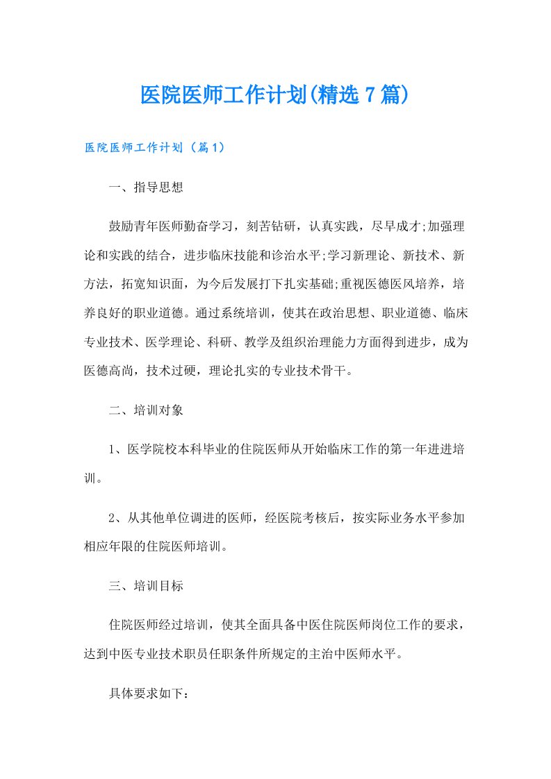 医院医师工作计划(精选7篇)